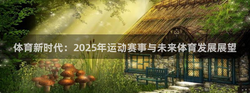体育新时代：2025年运动赛事与未来体育