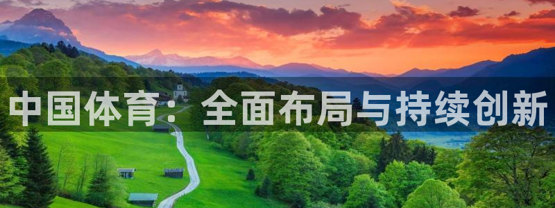 中国体育：全面布局与持续创新