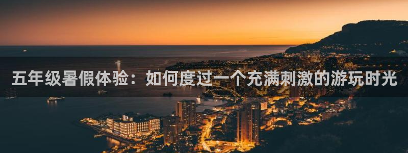 五年级暑假体验：如何度过一个充满刺激的游