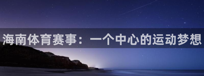 海南体育赛事：一个中心的运动梦想
